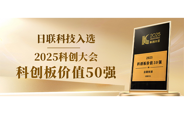 日聯科技入選科創板價值50強！
